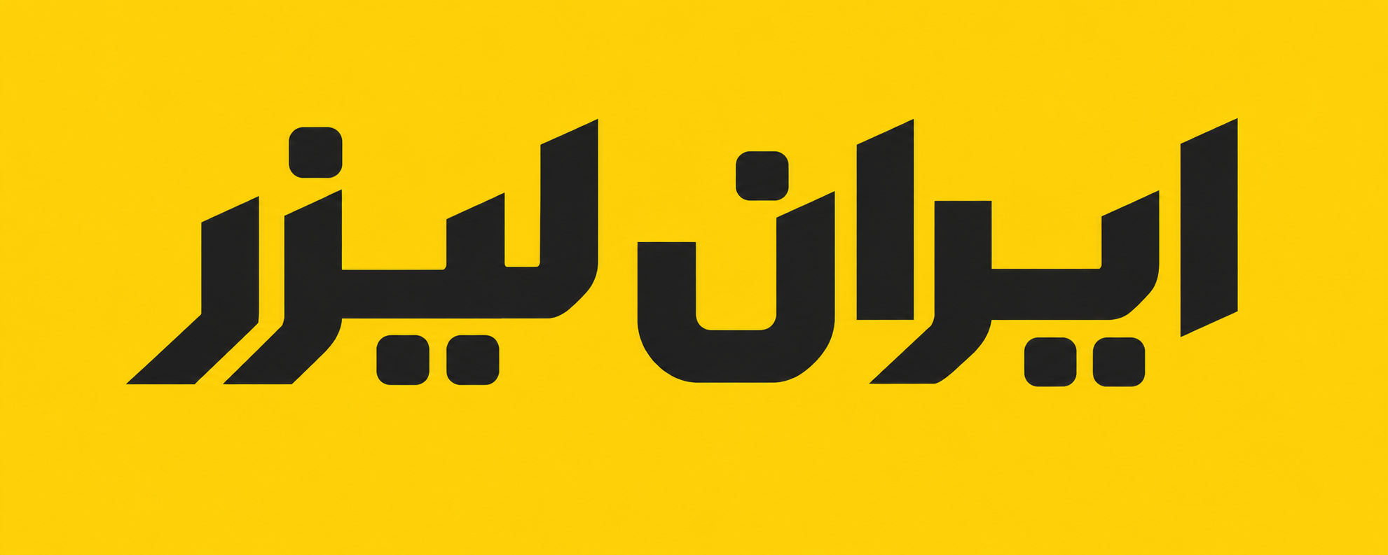 ایران لیزر